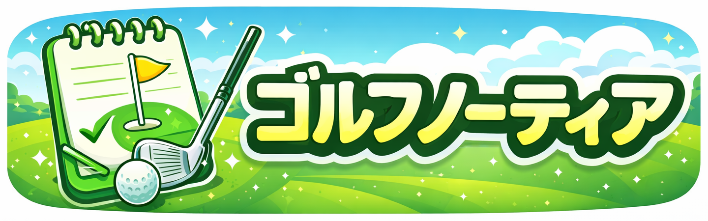 ゴルフノーティア